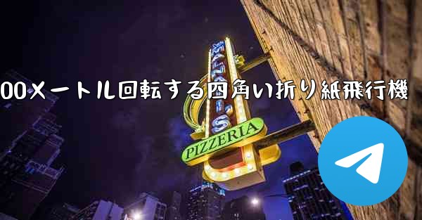 100メートル回転する四角い折り紙飛行機