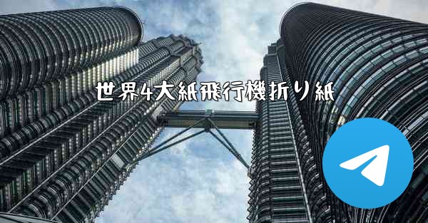 世界4大紙飛行機折り紙