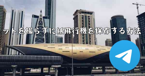 <b>スクリーンショットを撮らずに紙飛行機を保存する方法</b>