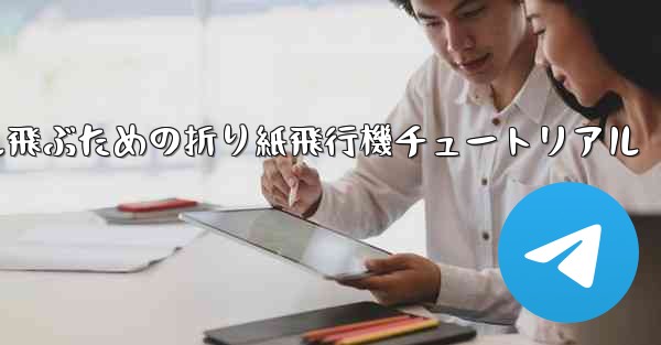 30メートル飛ぶための折り紙飛行機チュートリアル