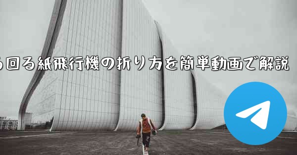 くるくる回る紙飛行機の折り方を簡単動画で解説