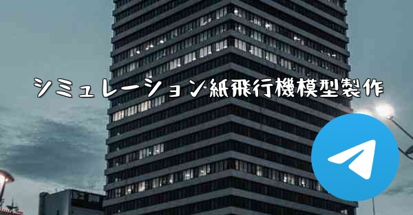 シミュレーション紙飛行機模型製作