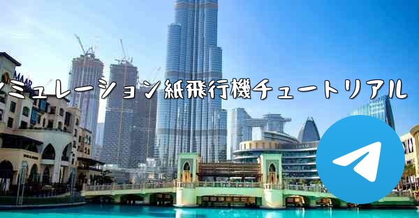 シミュレーション紙飛行機チュートリアル