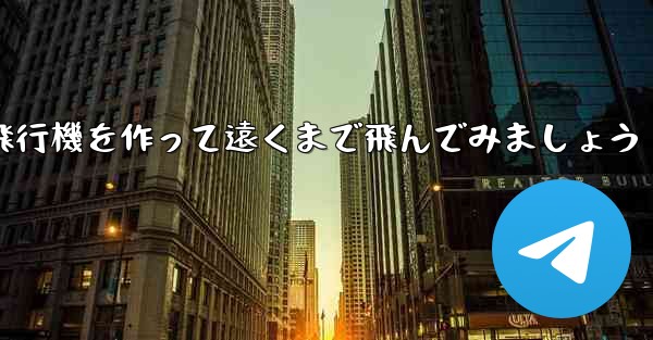 ノートを使って折り紙飛行機を作って遠くまで飛んでみましょう