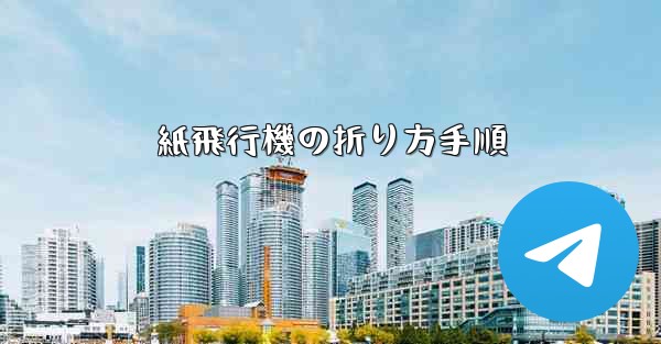 紙飛行機の折り方手順