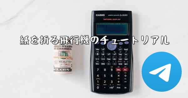 <b>紙を折る飛行機のチュートリアル</b>