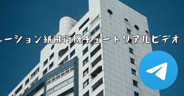 シミュレーション紙飛行機チュートリアルビデオ