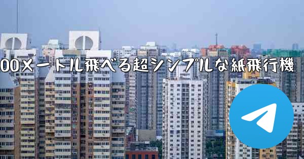 <b>100メートル飛べる超シンプルな紙飛行機</b>