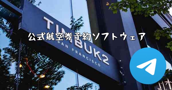 <b>公式航空券予約ソフトウェア</b>