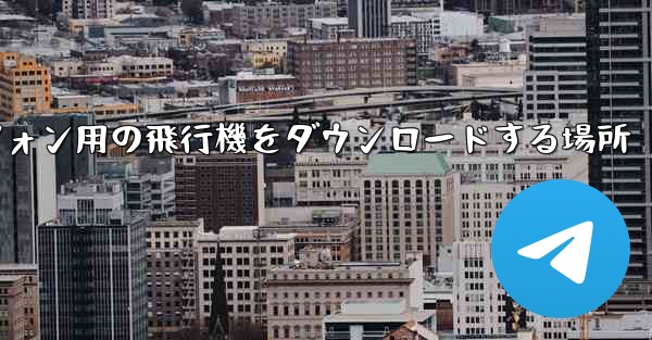 <b>Android スマートフォン用の飛行機をダウンロードする場所</b>