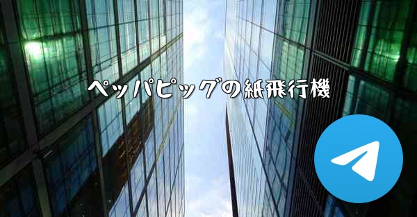 ペッパピッグの紙飛行機