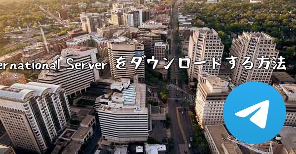 Android 用 Plane Chef International Server をダウンロードする方法