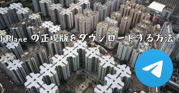 Android で Small Plane の正規版をダウンロードする方法