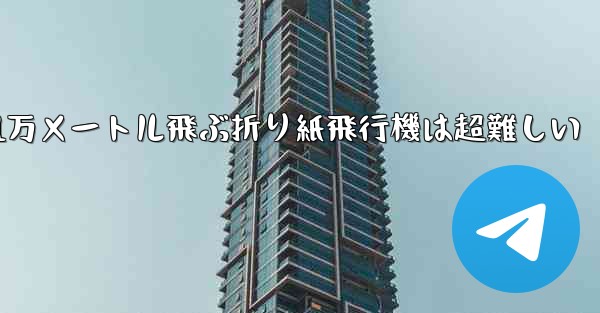 1万メートル飛ぶ折り紙飛行機は超難しい
