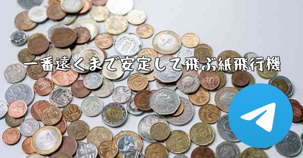 一番遠くまで安定して飛ぶ紙飛行機