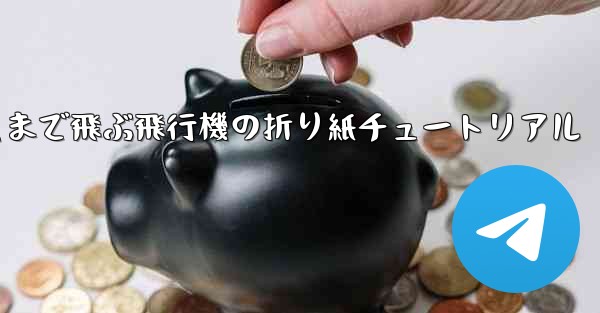 遠くまで飛ぶ飛行機の折り紙チュートリアル