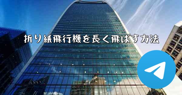 折り紙飛行機を長く飛ばす方法