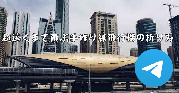 超遠くまで飛ぶ手作り紙飛行機の折り方