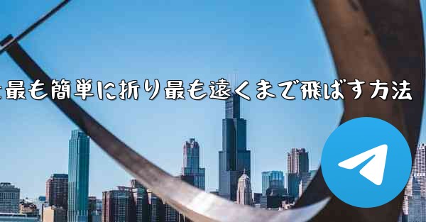 折り紙飛行機を最も簡単に折り最も遠くまで飛ばす方法
