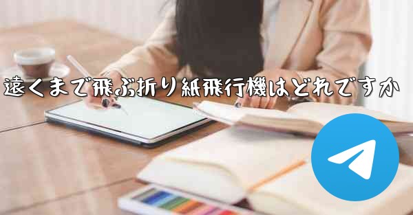 遠くまで飛ぶ折り紙飛行機はどれですか