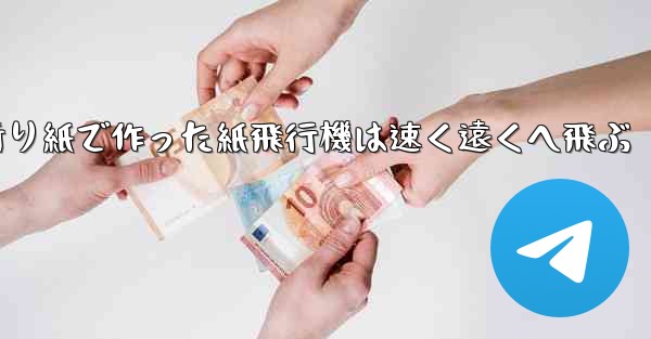 折り紙で作った紙飛行機は速く遠くへ飛ぶ