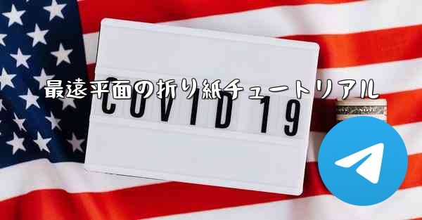 最遠平面の折り紙チュートリアル