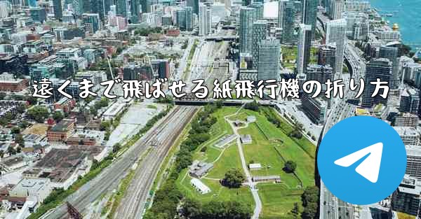 遠くまで飛ばせる紙飛行機の折り方