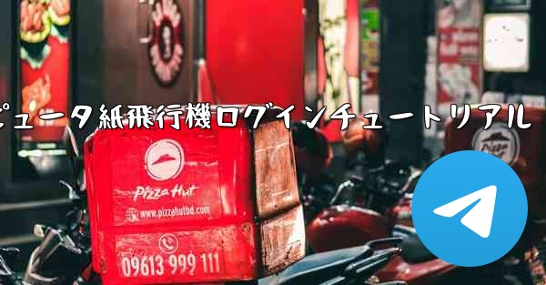 コンピュータ紙飛行機ログインチュートリアル