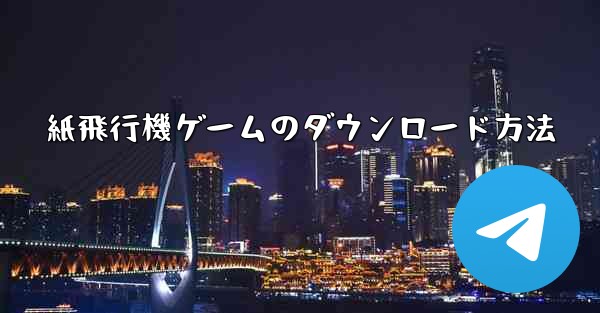紙飛行機ゲームのダウンロード方法