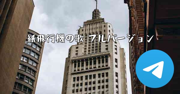 <b>紙飛行機の歌 フルバージョン</b>