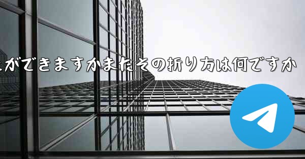 どの紙飛行機が一番遠くまで飛ぶことができますかまたその折り方は何ですか