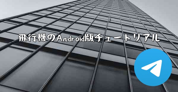 飛行機のAndroid版チュートリアル
