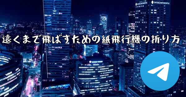 遠くまで飛ばすための紙飛行機の折り方