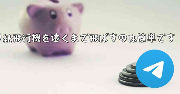 <b>折り紙飛行機を遠くまで飛ばすのは簡単です</b>