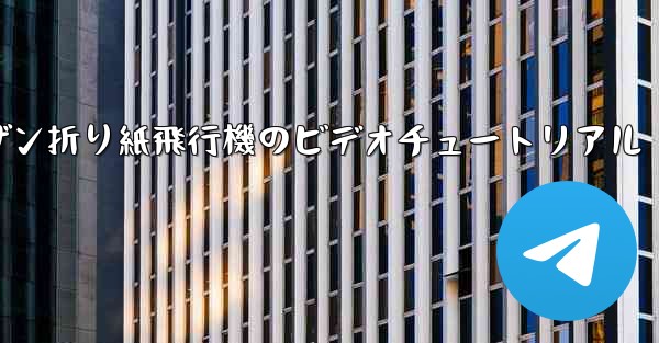 スーザン折り紙飛行機のビデオチュートリアル