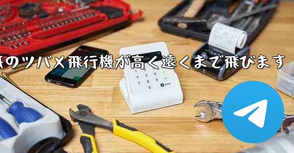 折り紙のツバメ飛行機が高く遠くまで飛びます