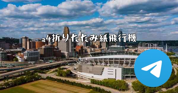 <b>a4折りたたみ紙飛行機</b>