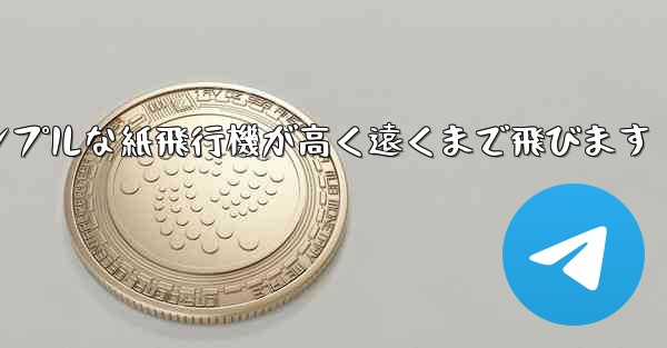 シンプルな紙飛行機が高く遠くまで飛びます