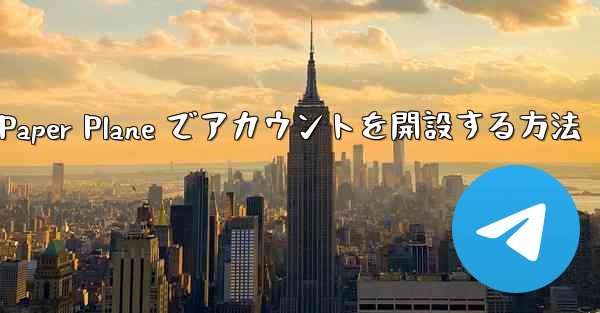 携帯電話番号を使用して Paper Plane でアカウントを開設する方法