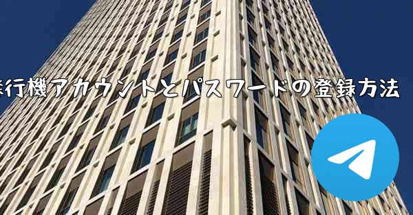 <b>飛行機アカウントとパスワードの登録方法</b>
