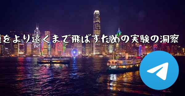 <b>折り紙飛行機をより遠くまで飛ばすための実験の洞察</b>