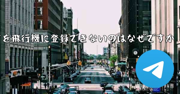 <b>Android スマートフォンを飛行機に登録できないのはなぜですか</b>