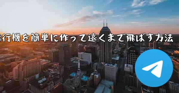 折り紙飛行機を簡単に作って遠くまで飛ばす方法