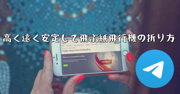 高く遠く安定して飛ぶ紙飛行機の折り方