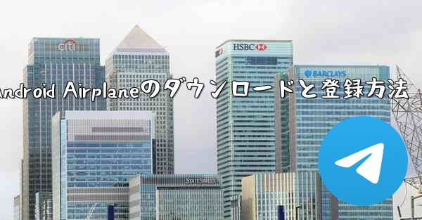 Android Airplaneのダウンロードと登録方法