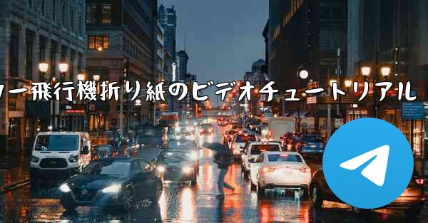 ステッカー飛行機折り紙のビデオチュートリアル