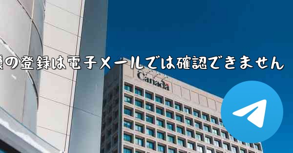紙飛行機の登録は電子メールでは確認できません