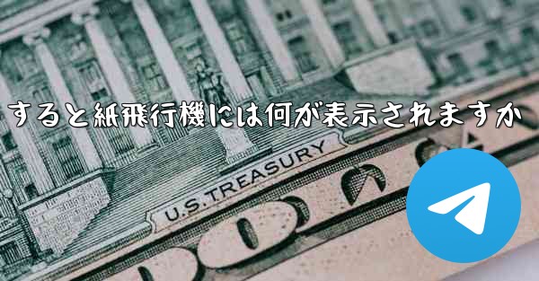 友達としてログアウトすると紙飛行機には何が表示されますか