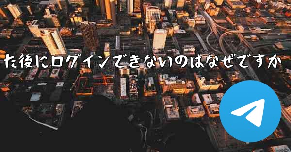 Apple Airplane をダウンロードした後にログインできないのはなぜですか