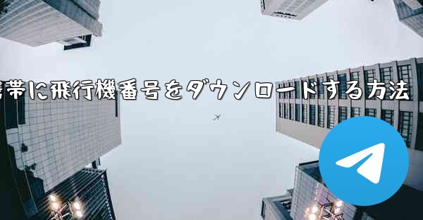 <b>Android携帯に飛行機番号をダウンロードする方法</b>